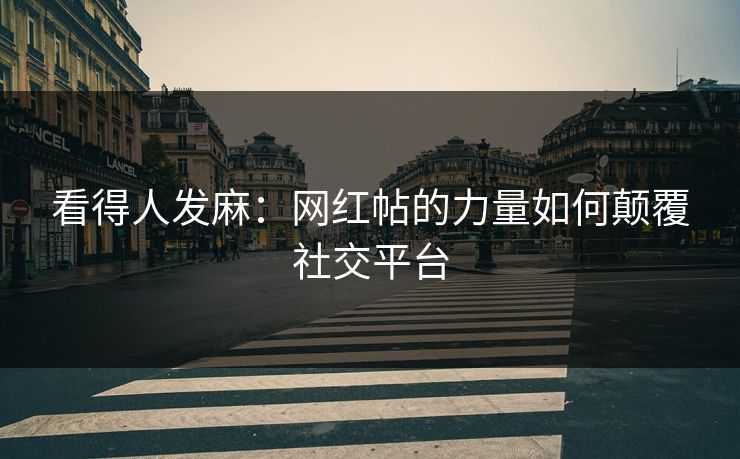 看得人发麻：网红帖的力量如何颠覆社交平台  第1张