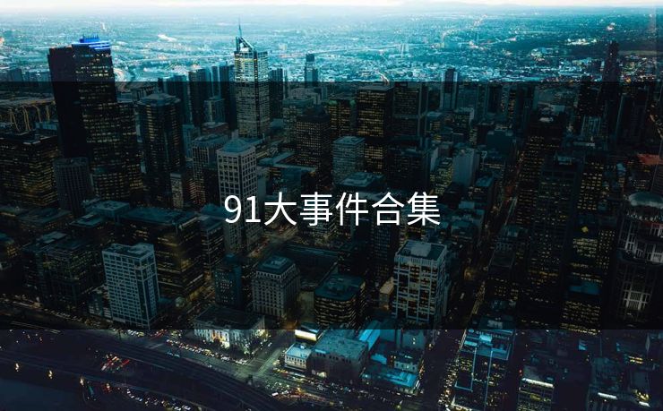 91大事件合集 蘑菇视频 蘑菇短视频 蘑菇视频下载 蘑菇影视在线观看 蘑菇视频电脑版 蘑菇影视官网 蘑菇视频app下载 蘑菇视频ios 蘑菇视频官网 第1张